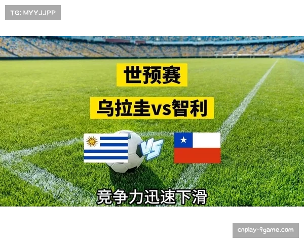 世界杯预选赛:乌拉圭与智利争夺最后一张美洲区门票 世界杯预选赛:乌拉圭与智利争夺最后一张美洲区门票